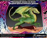 Обучающий тренинг по zbrush - Создание фантастического дракона