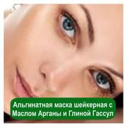 Альгинатная маска шейкерная с Маслом Арганы и Глиной Гассул,  1 кг