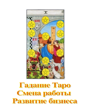 Гадание на картах Таро. Смена работы. Прогноз развития бизнеса. Любовь