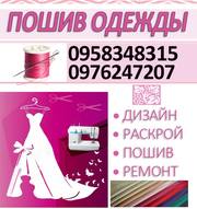 Индивидуальный пошив одежды на дому в Киеве