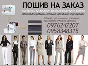 Пошив на дому платьев,  юбок,  брюк,  костюмов,  пальто,  блузок в Киеве по адекватным ценам