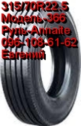 Шины 315/70 R22.5 154/150M руль,  привод – Annaite