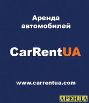 Прокат автомобилей по всей Украине.