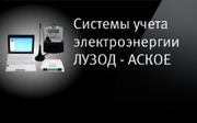 Внедрение систем учета электроэнергии АСКОЕ (АСКУЭ)