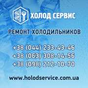 Качественный ремонт холодильников и морозильных камер (Киев и Область)