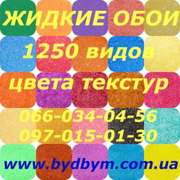 Жидкие обои высокого уровня качества (Украина)