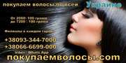 Покупка натуральных волос в Харькове