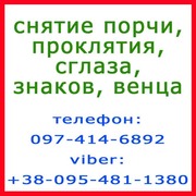 Снять порчу,  убрать проклятие,  сглаз в Киеве