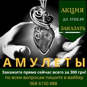 Амулеты и обереги