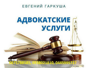Адвокат в Киеве. Юридические услуги Киев. 