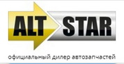 Запчасти для автомобиля Altstar  - абсолютно любые автозапчасти для вс