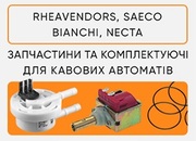 Запчастини на кавові автомати Saeco і Rheavendors. Опт та роздріб!