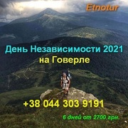 Etnotur. День Независимости 2021 на Говерле