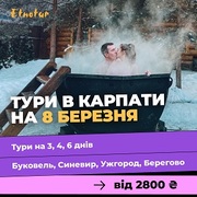 New Автобусные туры 2022 Карпаты 8 марта из Киева