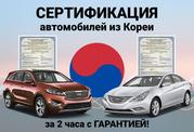 Сертификация авто из Кореи: Hyundai,  Kia за 2 часа