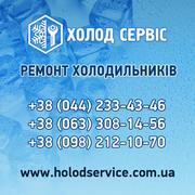 Ремонт холодильного обладнання Київ та область