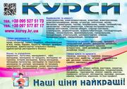 Курси пекар,  сантехнік,  візажист,  шиття,  автослюсар,  газорізальник,  фл