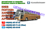 Автобусные перевозки Киев-Полтава-Луганск-Алчевск