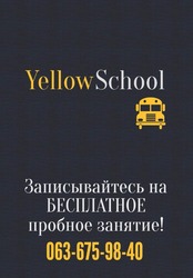 Школа английского языка Yellow School Киев