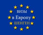 Помогаем открывать шенген визы в Европу (мульти -виза,  тур виза,  робочая виза)