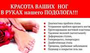 Врач подолог в Киеве - лечение болезней стопы