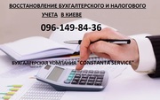 Восстановление бухгалтерского и налогового учета в Киеве