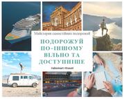 Майстерня самостійних подорожей AB smart travel