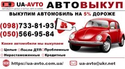 Выкуп украинских и нерастаможенных авто