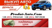 Автовыкуп на выгодных условиях