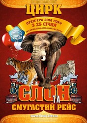 Билеты в Национальный Цирк - Слон и полосатый рейс (10 марта)