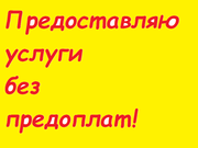 Услуги мага без предоплаты