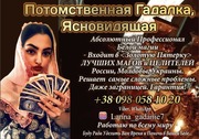 Потомственная Ясновидящая гадалка 