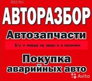 Авторазборка Иномарок. Автовыкуп Авто.