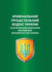 Кримінальний процесуальний кодекс України з коментарами висновками Вер