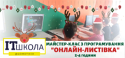 Новорічний Майстер-клас 