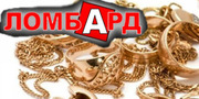 Сдать золото в ломбард в Киеве,  деньги под залог золота,  сдать золото 
