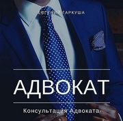 Адвокат Киев. Юридическая консультация.