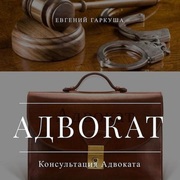 Консультации адвоката в Киеве.