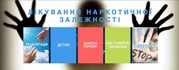 Лікування наркотичної та алкогольної залежності