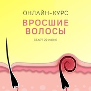 Онлайн-курс: Вросшие волосы