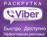 Эффективные Viber рассылки,  по Украине и Зарубежью!