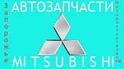 Запчасти на mitsubishi новые и бывшие в употреблении