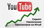 Программа для увеличения просмотров Youtube