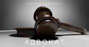 Адвокатские услуги в Киеве.