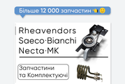 Запчастини на кавові автомати Rheavendors і Saeco. Опт та роздріб!