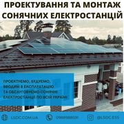 Проектування та монтаж сонячних електростанцій.