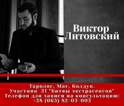 Маг Виктор Литовский. Помощь мага по всей Украине и за рубеж