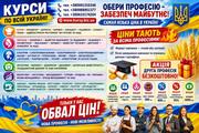 Курси зварник,  електрик,  слюсар,  кухар,  токар,  перукар,  маляр,  манікюр,  бровіст